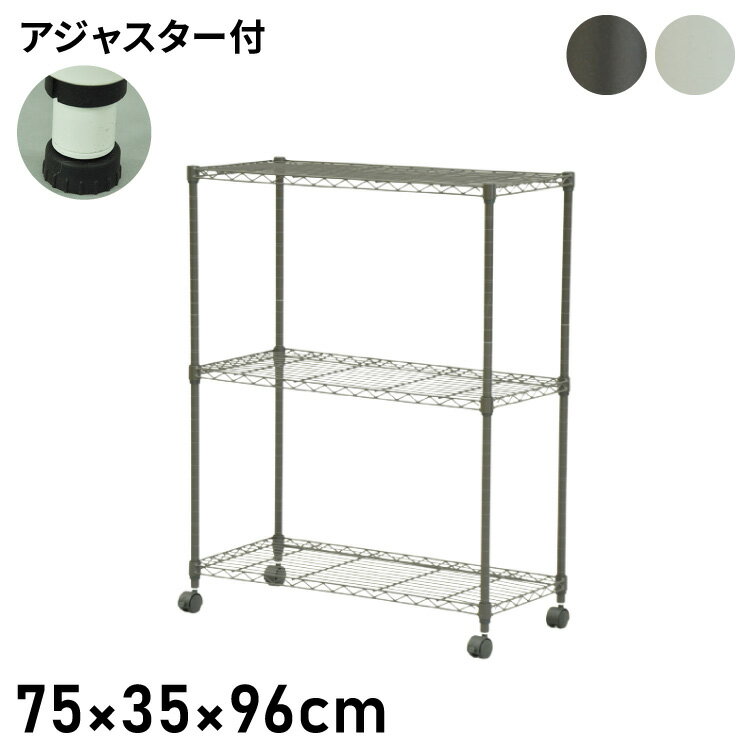 スチールラック キャスター付き 3段 幅75cm 高さ96cm 収納 収納家具 リビング収納 本棚 ラック シェルフ ディスプレイラック 収納棚 キッチン収納 レンジラック オープンラック(代引不可)【送料無料】