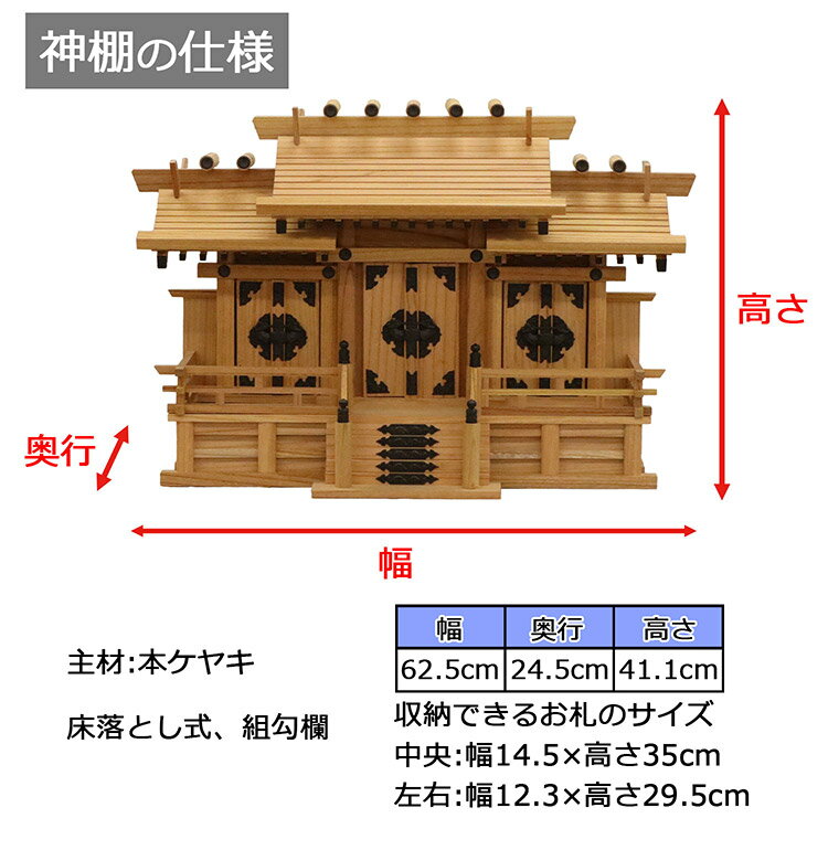高級神棚 本欅 屋根違い三社 中 低床 国産 神棚 本ケヤキ神棚 天然木 木目 床落とし式 観音開き 男神 女神 完成品(代引不可)【送料無料】
