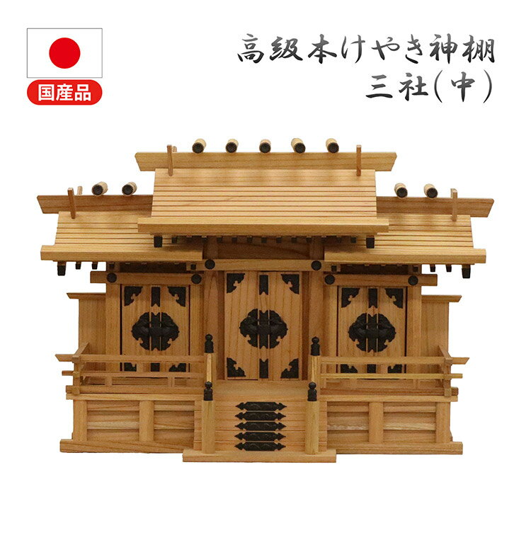 高級神棚 本欅 屋根違い三社 中 低床 国産 神棚 本ケヤキ神棚 天然木 木目 床落とし式 観音開き 男神 女神 完成品(代引不可)【送料無料】