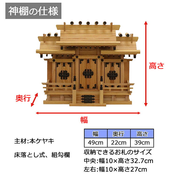 高級神棚 本欅 屋根違い三社 小 国産 神棚 本ケヤキ神棚 天然木 木目 床落とし式 観音開き 男神 女神 お祝い 完成品(代引不可)【送料無料】