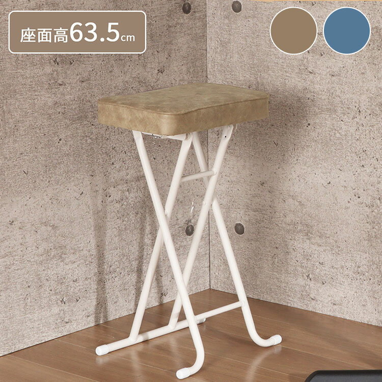 折りたたみスツール ハイタイプ 座厚 座面高さ63.5cm チェア ハイチェア リビング 椅子 いす スツール スチール コンパクト シンプル ブルー ライトブラウン 完成品 YSHS-17 YSHS-18(代引不可)【送料無料】