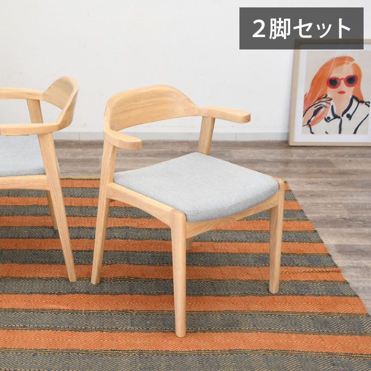ダイニングチェア 2脚セット 肘掛け付き 背もたれ付き 座面高44cm 北欧風 ナチュラル ファブリック座面 食卓椅子 ダイニング チェア イス 椅子 ファブリック(代引不可)【送料無料】
