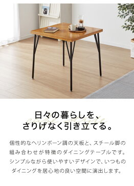 ダイニングテーブル 単品 ラバーウッド 無垢材 ヘリンボーン調 幅75 テーブル 西海岸 木製 コンパクト 正方形(代引不可)【送料無料】