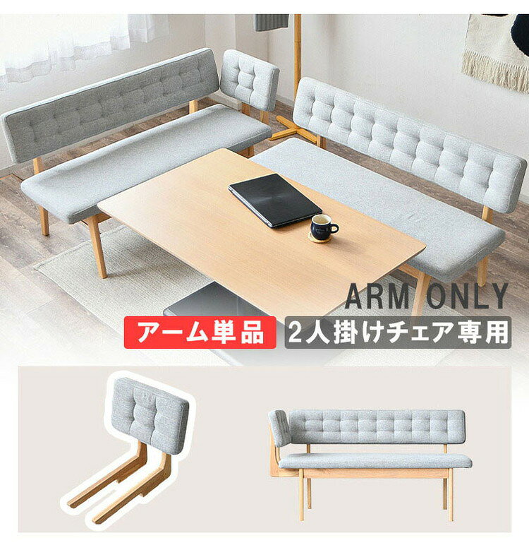 サイドアーム 単品 付属品 ダイニングチェア ベンチ おしゃれ 背もたれ 木製 北欧 イス 灰色 食卓椅子 リビング 木製チェア ファブリック 北欧風 ダイニング リビング ライトグレー 肘掛け シンプル(代引不可)【送料無料】 [2]