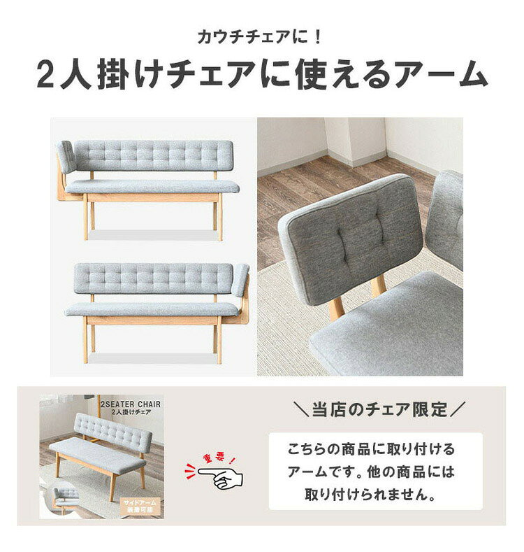 サイドアーム 単品 付属品 ダイニングチェア ベンチ おしゃれ 背もたれ 木製 北欧 イス 灰色 食卓椅子 リビング 木製チェア ファブリック 北欧風 ダイニング リビング ライトグレー 肘掛け シンプル(代引不可)【送料無料】 [3]