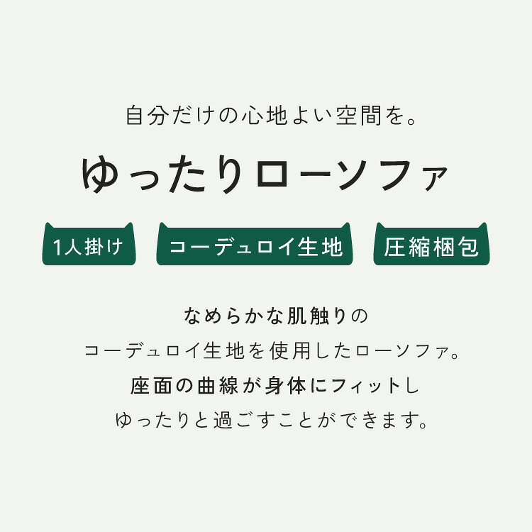 ソファ コーデュロイ 1人掛け 幅80 ローソファ ウレタンソファ 圧縮ソファ フロアソファ ソファー おしゃれ 一人掛け 1P リビング ロータイプ コンパクト ファブリック 圧縮梱包 コンパクトソファ(代引不可)【送料無料】 [2]