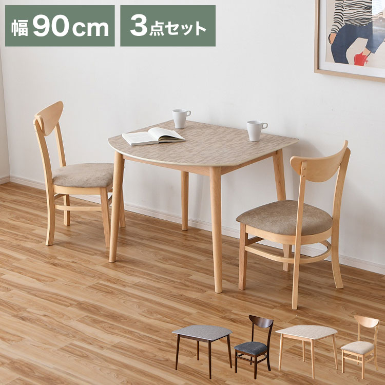 ダイニングテーブルセット 3点セット 2人掛け 幅90cm チェア 2脚セット メラミン 2人用 ダイニングセット ダイニングテーブル 傷に強い 熱に強い 食卓テーブルセット 椅子 北欧 モダン おしゃれ(代引不可)【送料無料】