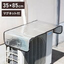室外機カバー アルミ エアコン 室外機 日除け 日よけ 遮熱 雪 パネル 磁石 直射日光 エアコン室外機サンガード マグネット式 ワンタッチ エアコンカバー 省...