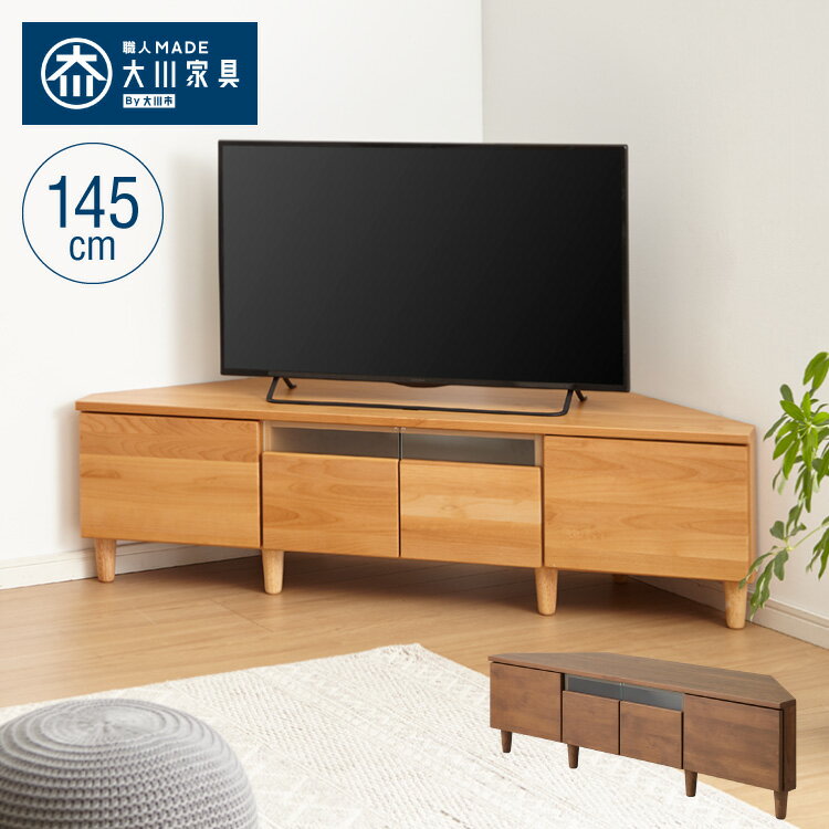 コーナーテレビ台 幅145 完成品 日本製 大川家具 テレビ台 テレビボード 無垢材 天然木 ローボ