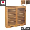 シェルフ ラック スリム 完成品 国産 幅90 奥行30 高さ85 カウンター下収納 アルダー無垢材 天然木 木製 北欧 ガラス 引き戸 省スペース ナチュラル...