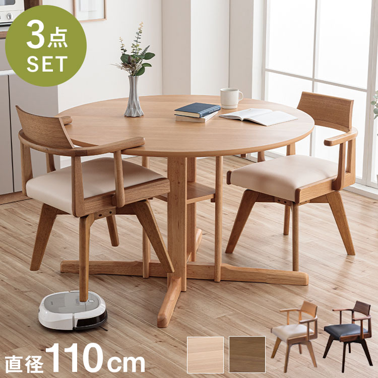 Dining Set - ダイニングセット 幅110cm ダイニングテーブル チェア 2脚セット 回転チェア 円形ダイニング 丸型 シングルレッグ 木製 天然木 オーク突板 ナチュラル ブラウン おしゃれ 北欧 シンプル 新生活(代引不可)【送料無料】