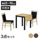 伸長式ダイニングテーブル ダイニングチェア2脚セット 伸縮式 四角形 ダイニングセット おしゃれ 北欧 シンプル ブラウン ナチュラル ブラック 新生活 一人暮らし(代引不可)【送料無料】