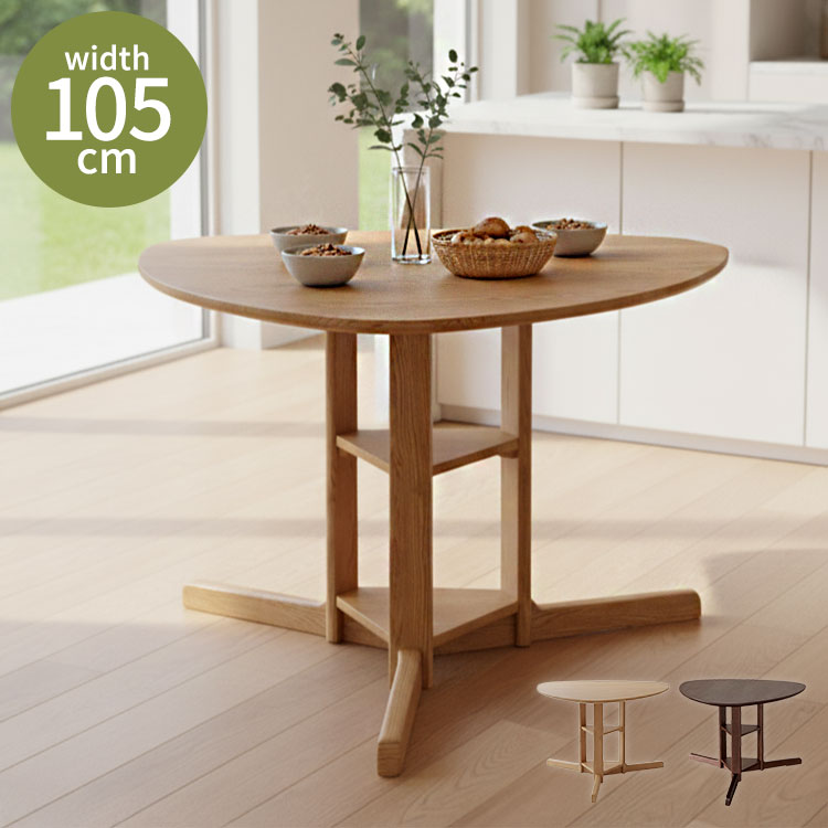 ダイニングテーブル 幅105cm 単品 三角形 円形ダイニング 105 シングルレッグ 木製 天然木 2人掛け 3人..