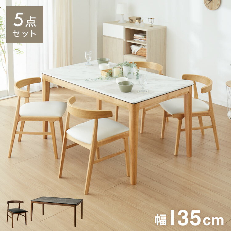 ダイニングテーブルセット 4人掛け 幅135cm ダイニングテーブル 食卓 テーブル セット 食卓テーブル ダイニングセット 5点セット 5点SET ダイニング5点 大理石柄 天板HPL 肘テーブル引っ掛け(代引不可)【送料無料】