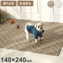 ペットマット 140×240 ペット マット 滑り止めマット ドッグマット 滑り止め フローリング 滑らない フロアマット 犬 猫 おしゃれ カーペット ペット...