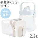 横置きウォータージャグ 2.3L 横置き フィルター付き 広口 ウォータージャグ ジャグ ドリンクサーバー 冷水筒 麦茶ポット ブルー グレー パステルカラー くすみカラー かわいい 冷蔵庫 アウトドア【送料無料】