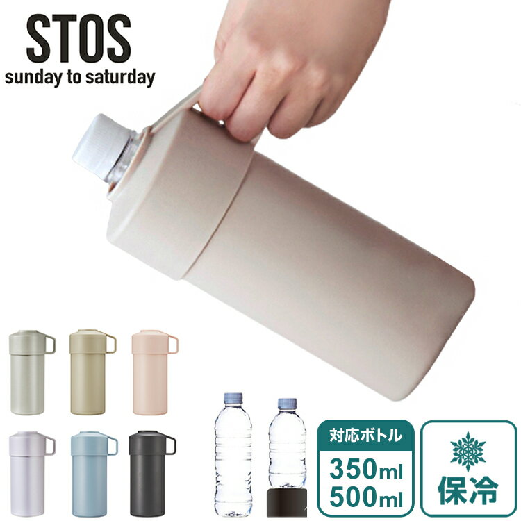 STOS ペットボトルクーラーケース ストス 保冷 保温 ペットボトルホルダー 500ml 350ml アジャスター付き ペットボトル アウトドア ペットボトルクーラー 暑さ対策 ステンレス シンプル おしゃれ