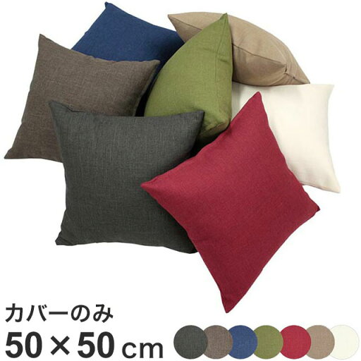日本製 クッションカバー 50×50cm 洗える 無地 7色 クッション カバー 国産 ナチュラル 洗濯機 洗える 座布団 角 シート ダイニング 座椅子用 北欧 おしゃれ かわいい シンプル モダン(代引不可)【メール便配送】【送料無料】 日本製 クッションカバー 50×50cm 洗える 無地 7色 クッション カバー 国産 ナチュラル 洗濯機 洗える 座布団 角 シート ダイニング 座椅子用 北欧 おしゃれ かわいい シンプル モダン(代引不可)【メール便配送】【送料無料】