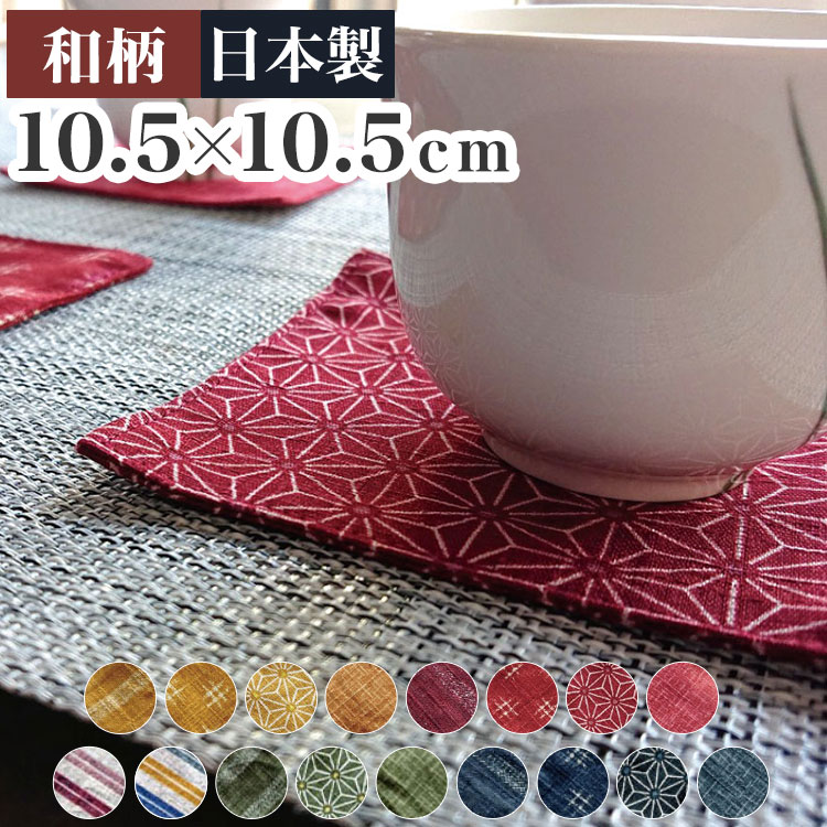 日本製 綿100% 和柄コースター 10.5×10.5cm コースター 茶布 巾 茶筒 プレゼント かわいい おしゃれ 和柄プチギフト ギフト 花瓶 花器 茶器 北欧 飲食店 業務用 居酒屋 旅館 法事 国産(代引不可)【メール便配送】【送料無料】