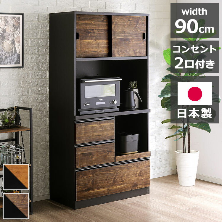 食器棚 キッチンボード 日本製 幅90cm 引き戸タイプ キッチン収納 レンジ台 国産 木目調 コンセント2口 ダイニングボード レンジボード ナチュラル ブラウン おしゃれ ダイニング Legacy レガシー(代引不可)【送料無料】