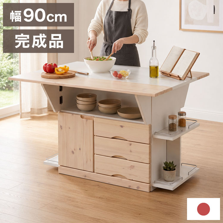 ■特徴・【1台2役】 天板を広げて作業台からダイニングテーブルへ（使いやすい高さ70cm）・【伸縮バタフライ天板】 用途に合わせて奥行調整（49cm⇔90cm／片側・両側折りたたみ対応）・【パイン無垢材×イージーケア】 温かみのある無垢材デザイン＆サッと拭くだけで汚れが落ちるポリ化粧天板・【抜群の収納力】 引き出し3杯・扉付き収納・ガード付きサイド天板・サッと置ける天板下の4エリア・【安心の国産（大川家具）】 家具の街・大川の職人が仕立てた高品質な日本製・【完成品でお届け】 面倒な組み立て不要（キャスターをつけるだけ）・【キャスター付き】 移動がスムーズで、掃除や模様替えもラクラク■商品サイズ［外寸］幅89×奥行90（折り畳み時：奥行49）×高さ70cm［内寸］オープン部：幅55×奥行40×高さ23cm扉部：幅27×奥行38.5×高さ35.5cm引き出し：幅25×奥行34×高さ9cm■素材前板・補助天板：パイン無垢材天板：ポリエステル化粧繊維板■生産国日本■商品重量約28kg■耐荷重天板：約50kg折りたたみ天板：各約10kg引出し：約5kg可動棚：約3kg■梱包サイズ92×52×72cm(1個口でお届け)【特長】ホテル、高層マンション、高層ビル、タワーマンション、事務所、レストラン、高級、おすすめ、ホテル、民泊、在宅ワーク、テレワーク、オフィス、コワーキングスペース、窓回り、窓、戸建て、一軒家、新築、ビジネスホテル、リゾートホテル、賃貸、住宅、団地、都心、モダン、クラシック、ナチュラル、和室、寝室、子供部屋、社宅、寮、社員寮、一人暮らし、かわいい、かっこいい、プライベート、安心、安全、高品質、自宅、別荘、ペントハウス、社長室、プレゼント、ギフト、新生活、上京、スマート、シンプル、モノトーン【代引きについて】こちらの商品は、代引きでの出荷は受け付けておりません。【商品配送時の注意点】こちらの商品は配送日時の指定ができません。あらかじめご了承下さい。【商品配送時の注意点】本商品は軒先渡しの商品となります。【送料について】北海道、東北、沖縄、離島は送料を頂きます。キッチンカウンター サイズバリエーション幅90cm幅120cm
