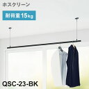 【※法人様限定販売】 川口技研 ホスクリーン 室内用物干竿セット ブラック QSC-23-BK 物干・竿セット 物干竿 物干し竿 洗濯 室内干し 家事(代引不可...
