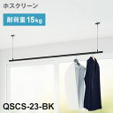 【※法人様限定販売】 川口技研 ホスクリーン 室内用物干竿セット ブラック QSCS-23-BK 物干・竿セット 物干竿 物干し竿 洗濯 室内干し 家事(代引不可)【送料無料】