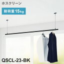 【※法人様限定販売】 川口技研 ホスクリーン 室内用物干竿セット ブラック QSCL-23-BK 物干・竿セット 物干竿 物干し竿 洗濯 室内干し 家事(代引不...