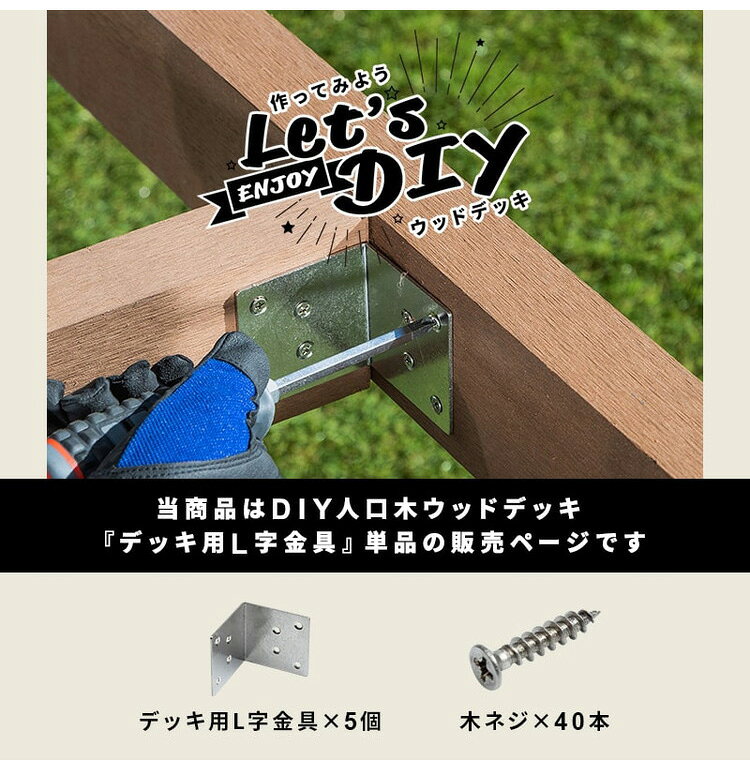 L字金具 [5個] + 木ネジ [40本] セット 人工木デッキ用 ガーデニング テラス ベラ...