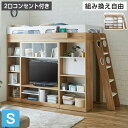 システムベッド ロフトベッド 木製 収納 シングル テレビシェルフ ロフト ベッドフレーム ベッド下収納 テレビボード デスクベッド 収納付き 一人暮らし ワンルーム シンプル 階段付き(代引不可)【送料無料】