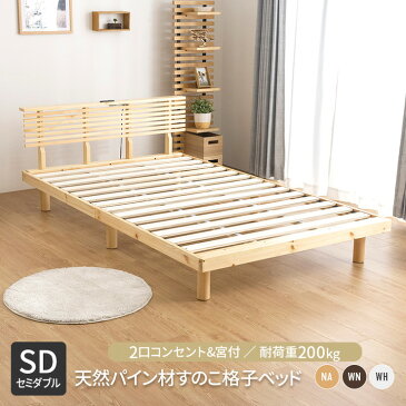 コンセント付きすのこベッド セミダブル グリッド 2個口コンセント付き 宮棚付き パイン材 天然木フレーム(代引不可)【送料無料】