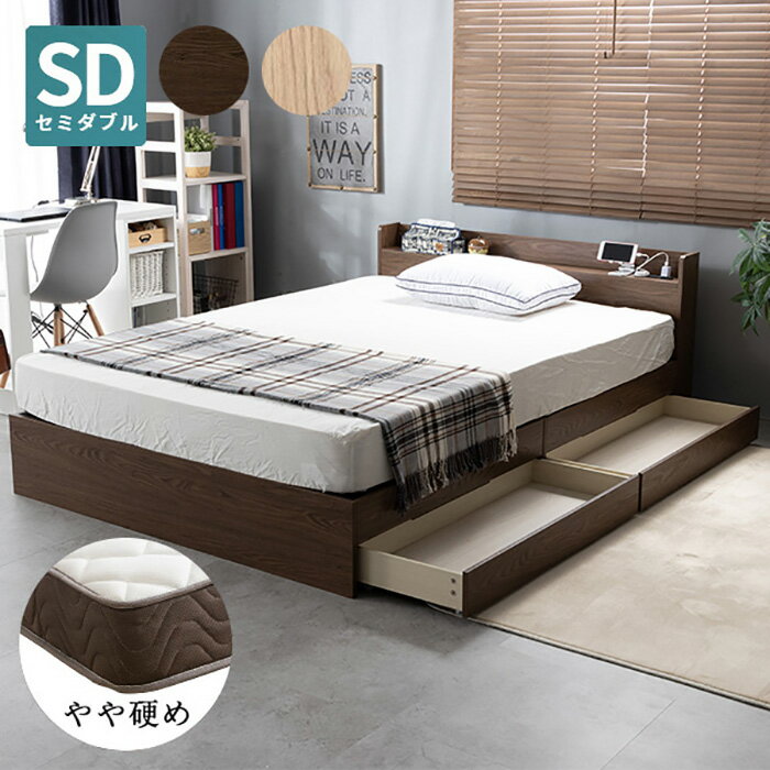 収納ベッド 収納付きベッド セミダブル 硬め ポケットコイルマットレス付き 宮棚・コンセント付き 引き出し2杯チェスト 大容量収納 すのこベッド 大型ベッド 収納ベッド 収納付きベッド(代引不可)【送料無料】