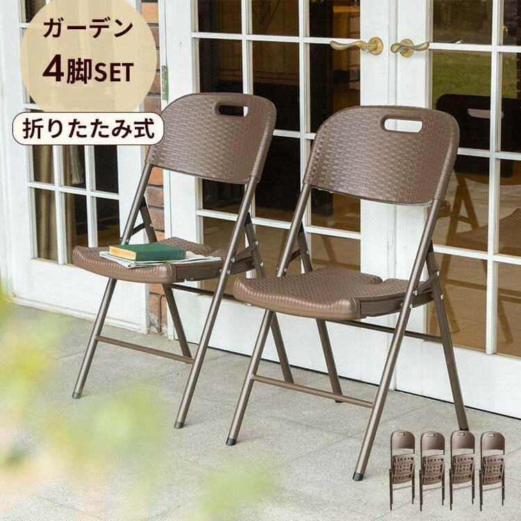 ラタン調 折りたたみ ガーデンチェア マカティ 4脚セット 折りたたみ 椅子 チェア 屋外 アウトドアチェア ガーデン椅子 ベランダ テラス 折り畳み コンパクト ガーデンファニチャー(代引不可)【送料無料】