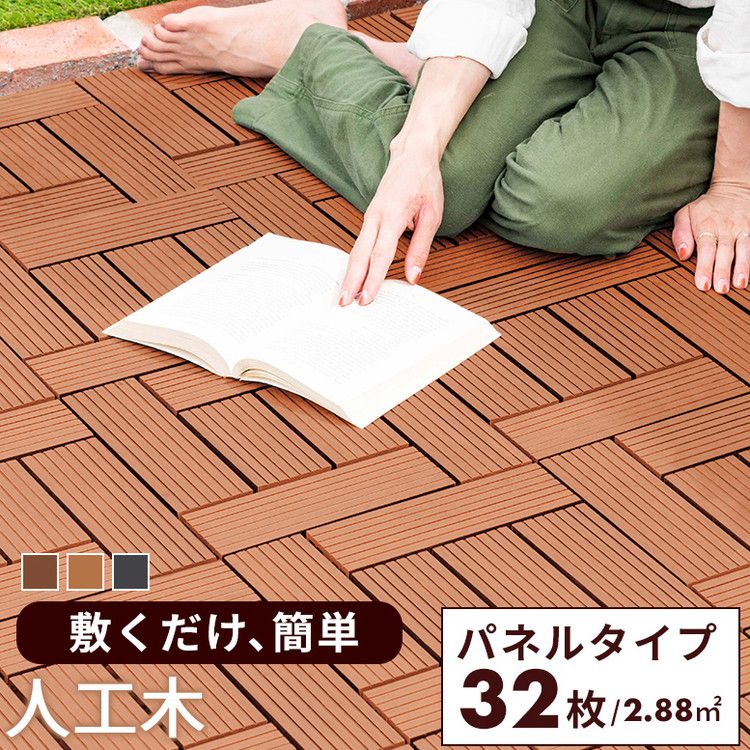 人工木 ウッドタイル 32枚入り 幅30cm ウッドパネル ウッドデッキ ジョイント式 タイル ベランダ 庭 ガーデニング ガーデン DIY セット 2.8平米 デッキ 正方形 屋外(代引不可)【送料無料】