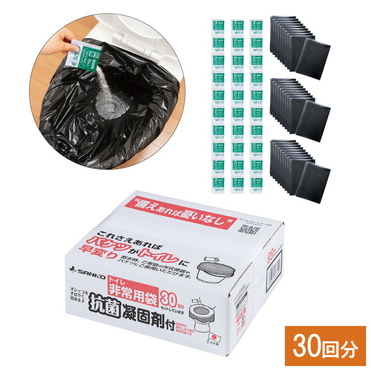 サンコー トイレ非常用袋 抗菌凝固剤付 30回分 簡易トイレ ポータブルトイレ 凝固剤 尿が固まる 防災 災害 備蓄 アウトドア キャンプ レジャー【送料無料】