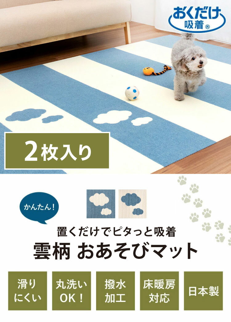 サンコー おくだけ吸着 おあそびマット 2枚入 雲 タイルマット はっ水 滑り止め 洗える 撥水タイルマット 撥水マット ジョイントマット ペット マット 床暖房対応 消臭加工 国産 30×30cm 厚さ4mm 3