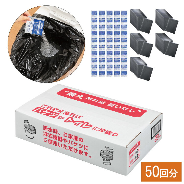 サンコー 防災用トイレ袋 50回分 簡易トイレ ポータブルトイレ 凝固剤 尿が固まる 防災 災害 備蓄 アウトドア キャンプ レジャー【送料無料】