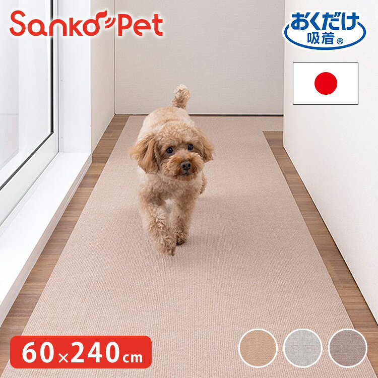 SankoPet 日本製 ペット用 ロングマット 60×240cm 撥水 滑り止め ズレない ロング マット おくだけ吸収 床暖房対応 洗える 洗濯可 はっ水 防水 無地 床暖 対応 国産 犬用 猫用 サンコーペット【送料無料】