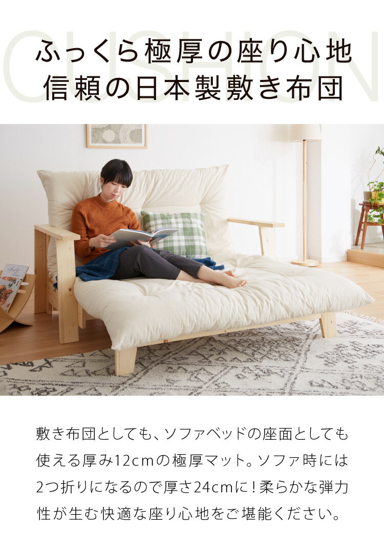 ソファベッド専用布団 単品 日本製 ウレタン ポリエステル 極厚 おしゃれ アイボリー 布団 敷布団 新生活 一人暮らし(代引不可)【送料無料】 2