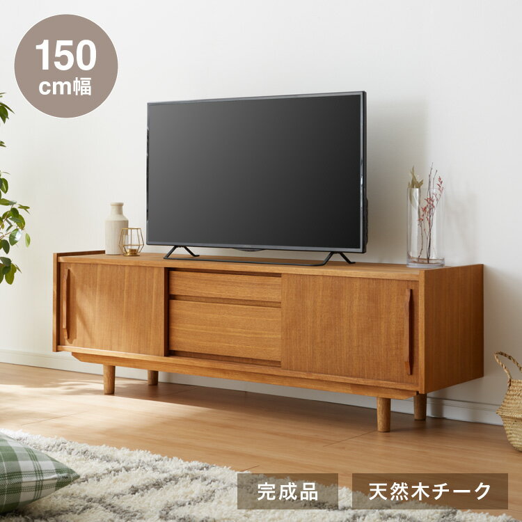 ローボード 幅150cm 天然木 チーク材 完成品 高級感 オイル仕上げ 脚付き 収納家具 お洒落 
