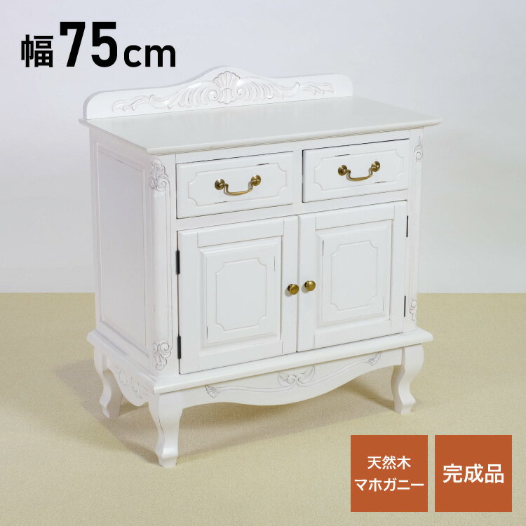 ■商品サイズ幅75×奥行40×高さ85.5cm引出し内寸 25×27×8.5cm扉内 58×35×33cm天板飾り板はお客様取付け■素材天板：マホガニー突板その他フレーム：マホガニー背板：化粧合板引き出し：ファルカタ取っ手：真鍮■重量約22kg■生産国インドネシア■梱包サイズ80×47×83cm【特長】シンプル、ベーシック、クラシック、アンティーク、姫系、フェミニン、ロマンチック、ナチュラル、アジアン、エスニック、モロッコ風、レトロ、ミッドセンチュリー、ホテル、レストラン、高級、おすすめ、ホテル、民泊、在宅ワーク、テレワーク、オフィス、コワーキングスペース、家具、インテリア、モデルルーム、スタジオ、フロント、受付、事務所、マンション、戸建て、カタログ、レンタルルーム【代引きについて】こちらの商品は、代引きでの出荷は受け付けておりません。【送料について】沖縄、離島は送料を頂きます。ロココ調収納家具 ホワイトチェスト/幅75cmチェスト/幅110cmキャビネット/幅75cmキャビネット/幅110cmローボード/幅112cmローボード/幅150cmコンソールテーブル/幅90cm