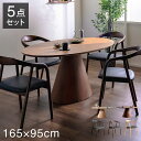ダイニングセット チェア4脚 スタイリッシュ 5点セット 楕円テーブル 幅165cm リビングテーブル ミーティングテーブル アームチェア ラウンド 木目 天然木 おしゃれ リビング ダイニング 食卓 椅子(代引不可)【送料無料】
