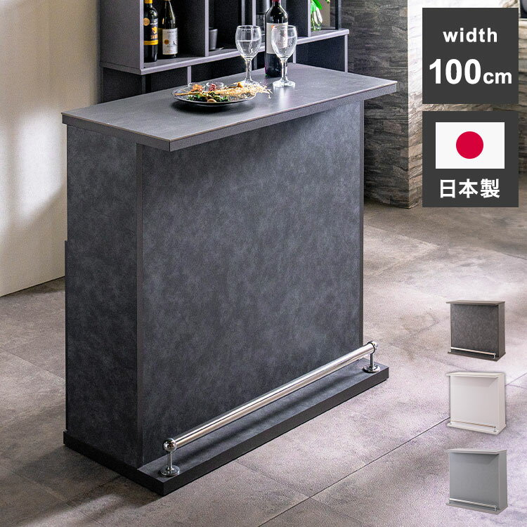 バーカウンター セラミック天板 幅100cm 日本製 完成品 おしゃれ キズに強い カウンターテーブル キッチンカウンター 収納 キッチン 収納 バーテーブル ...