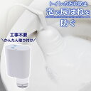 後付けトイレバブルクッション あわらく 泡洗浄機 トイレ掃除 トイレ泡洗浄機 簡単後付け 工事不要 トイレ用泡洗浄機 尿の飛びはねを抑える 後付トイレバブルクッ...