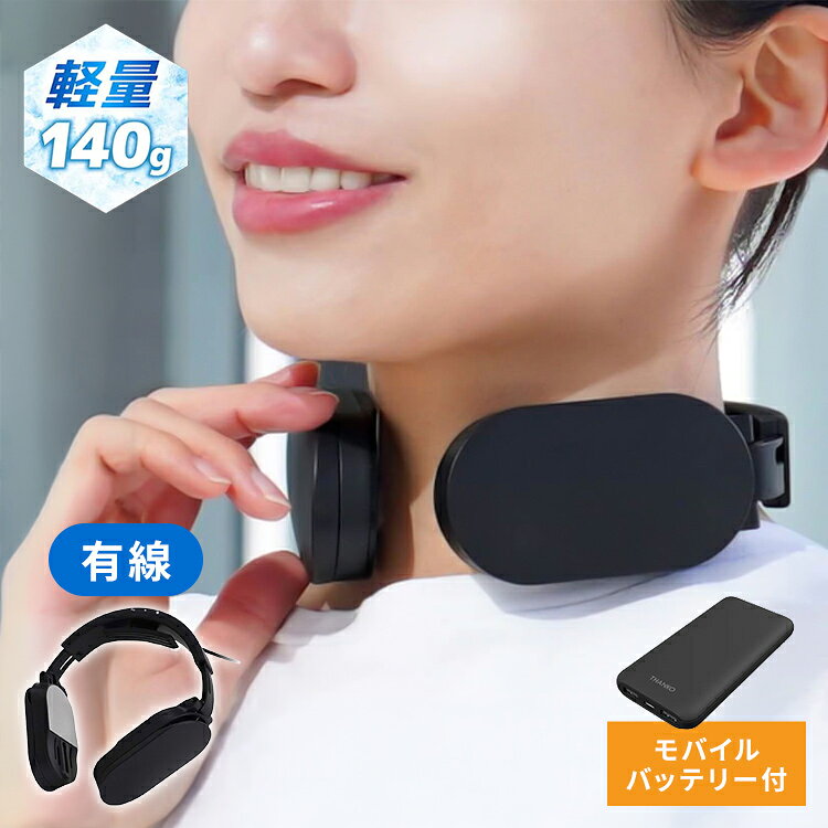 商品説明ネッククーラーLiteネッククーラーシリーズから、最も冷たく最も軽いモデルが登場。今回のこだわりは、お客様の熱い要望から生まれた「あえての有線タイプ」。バッテリーレスにしたことでシリーズ史上最高の軽さと冷たさ(※1)を両立しました。モバイルバッテリーに繋ぐだけで、最大約5.5時間(※2)の連続使用が可能。ネッククーラーLiteで首を直接冷やして、夏の暑さ対策を始めましょう！※1　自社従来品との比較において※2　10,000mAhバッテリー(別売)使用時、弱モードの場合夏の定番「ネッククーラー」に、待望の有線モデルが登場！外気温から最大-17℃と、シリーズ史上No.1の冷却性能。「もっと軽く、もっと長く使いたい」という声にお応えし、今年はあえての有線タイプに。バッテリーを外したことで、わずか140gというシリーズ最軽量のボディを実現しました。首への負担を気にせず、快適に過ごせます。「使いたい時に本体の充電がなかった…」という失敗も、有線タイプならありません。モバイルバッテリー(別売)に繋ぐだけですぐに冷え、心地良い冷たさが長時間持続します。デザインもよりスリムになり、通勤や屋外作業など、毎日の暑さ対策に手放せない一台です。（※本製品の使用には、別途モバイルバッテリー等が必要です）●ネッククーラーの3つの特徴1.小型冷蔵庫にも使用される「ペルチェ冷却装置」で強力に首を冷やします。2.スイッチを入れてからわずか2秒で冷え、火照った身体をクールダウン。出先ですぐ涼みたいときに最適です。3.扇風機のように「ぬるい風」に悩まされることはありません。「いざ使おうと思ったら、本体の充電がない…」そんな失敗も、有線タイプならゼロ。モバイルバッテリー(別売)に繋げばすぐに起動し、冷たさが長時間持続します。ケーブルは取り回ししやすく、服の中にスッと隠せるので、動いても邪魔にならず見た目もスッキリ。デスクワーク中も、PCやコンセントから給電して涼しく快適に過ごせます。氷や保冷剤のように溶けて終わることなく、電源がある限り快適な冷たさが持続します。●冷却プレートで2秒で冷える、猛暑対策商品です●プレートが外気温から−17度まで冷たくなり、首全体を冷やします●それぞれのプレートが最適な温度で冷えることで、長時間快適に使用することができる「ゆらぎモード」を搭載●付属のUSBケーブル(TypeC)をモバイルバッテリー（別売）に接続して冷却する商品です●静音設計でいろんなシーンに使えます【仕様】●本体サイズ：最小/（約）幅160×高さ45×奥行147（mm）●首回りサイズ：最小／約37cm、最大／約50cm●ケーブル長さ：USB-TypeC（120cm）●冷却プレート温度：外気温より−17℃※使用環境により温度が前後します●折りたたみ可能モバイルバッテリー■薄型モバイルバッテリー10,000mAh軽くてスマート。毎日使いたくなる"ちょうどいい"バッテリー♪■外出先でも安心、でもかさばらない。■薄型モバイルバッテリーは、10,000mAhの十分な容量を備えながら、軽量＆スリム設計で持ち運びやすさ抜群。■スマホやタブレット、USB機器をいつでもどこでもしっかり充電できる、頼れる日常用アイテムです。■10,000mAhの実用容量：スマホ約2〜3回、タブレットも1回以上充電可能。通勤・旅行・出張でも安心。■薄型・軽量設計で携帯性抜群：カバンやポーチにスッと入るスリムボディ。重さわずか約230gでストレスなし。■USBType-C対応で汎用性◎：Type-Cポート入出力対応でiPhone/iPad/Androidなど幅広いデバイスに使えます。■2ポート搭載で同時充電OK：USB-Aも搭載しており、スマホとワイヤレスイヤホンなど2台同時に充電可能。■PSE認証取得＆日本メーカー製：安全性・信頼性の高い設計で、過充電・過放電を防止する保護機能付き。※本製品に熱や異音、異臭などの異常が見られた場合は直ちにご利用を止め、取扱説明書に記載されているサポートセンターまでお問い合わせください。スペック■サイズ：バッテリータイプリチウムイオンポリマー■電池容量：3.7V:10000mAh(37Wh)■重量：約216g■本体サイズ：幅67.5×奥行16×高さ140(mm)■ケーブル長：約50cm■定格入力：Type-C:DC5V/2.4AMax■定格出力Type-C：DC5V/2.4AUSB-A1/USB-A2：DC5V/2.4A■出力最大値：Type-C+USB-A1+USB-A2:DC5V/2.4AMax■充放電回数：約300回■充電時間：約5時間■使用・保管環境温度：0℃〜35℃■材質：PC、ABS■セット内容：本体、USBType-CtoType-Cケーブル、日本語取扱説明書■PSマーク：PSEマーク（丸形）■届出事業者名：ハート電機サービス株式会社【送料について】北海道、沖縄、離島は送料を頂きます。LINKネッククーラー単品ネッククーラー+モバイルバッテリー