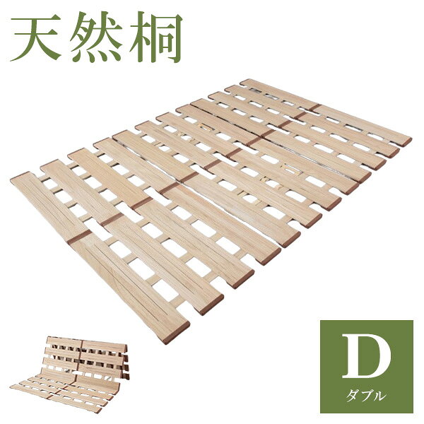 Double - 天然木 桐製 3つ折りすのこベッド ダブル 幅140 軽量 折りたたみベッド 薄型 すのこベッド 3つ折れ式 3つ折りタイプ 木製 ベッド コンパクト 省スペース(代引不可)【送料無料】