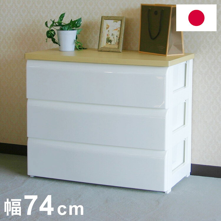 ■商品説明どんなインテリア・生活シーンにも合うシンプルなフォルム。幅約74cmタイプでリビングはもちろんクローゼットの収納庫としても使えます。引き出し底部にラインリブを設置、力を使う事なく出し入れ可能にしました。■サイズ約幅74×奥行40×高さ61.7cm■材質天板：合成樹脂化粧繊維板/本体：ポリプロピレン/前面パネル：ポリプロピレン■生産国日本【代引きについて】こちらの商品は、代引きでの出荷は受け付けておりません。【送料について】北海道、沖縄、離島は送料を頂きます。収納チェスト幅56.2cm 3段幅56.2cm 4段幅56.2cm 5段幅74cm 3段幅74cm 4段