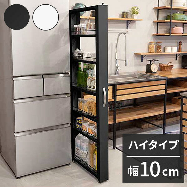 トールワゴン 幅10cm ハイタイプ 隙間ワゴン すき間ワゴン すき間収納 隙間収納 ス...