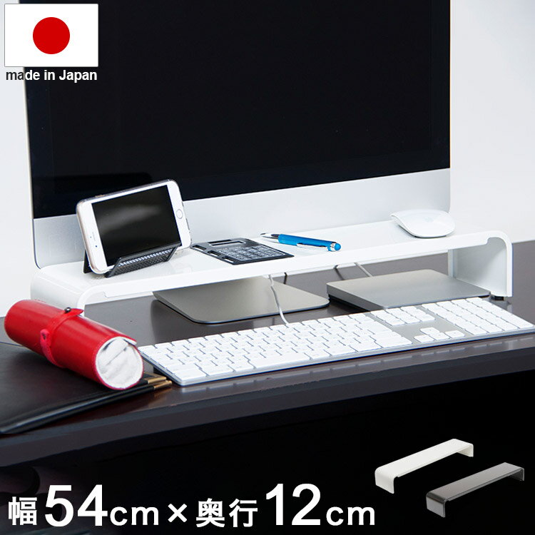 日本製 モニター台 幅54cm 奥行12cm スリム パソコン モニター置き台 コの字 ラック 頑丈 スチール製 ブラック ホワイト 黒 白 リモートワーク 在宅勤務 卓上ラック PCラック 棚 デスク 机(代引不可)【送料無料】