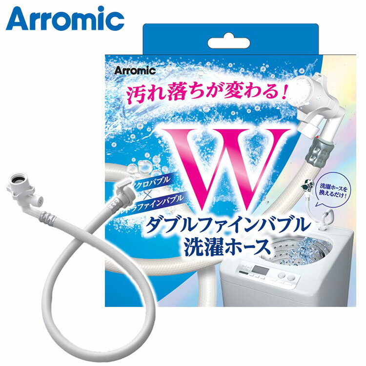 アラミック Wファインバブル洗濯ホース 1年保証 洗濯機 ホース 工事不要 取り付け簡単 汚れ落ち 洗濯槽 ダブル効果 ウルトラマンファインバブル マイクロバブル ナノバブル LH-F1A 正規品 Arromic【送料無料】